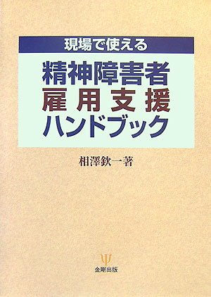現場で使える精神障害者雇用支援ハンドブック | 相澤 欽一 |本 | 通販